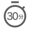 30分