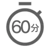 60分