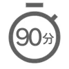 90分